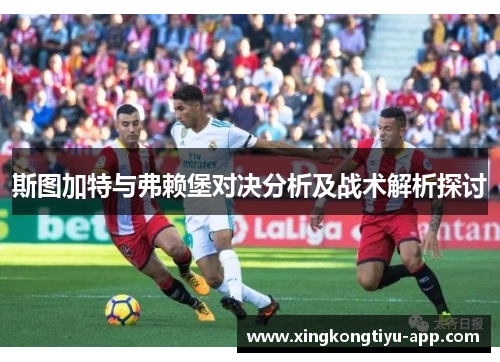 斯图加特与弗赖堡对决分析及战术解析探讨