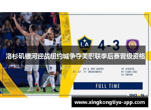 洛杉矶银河迎战纽约城争夺美职联季后赛晋级资格