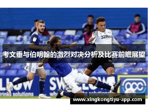 考文垂与伯明翰的激烈对决分析及比赛前瞻展望