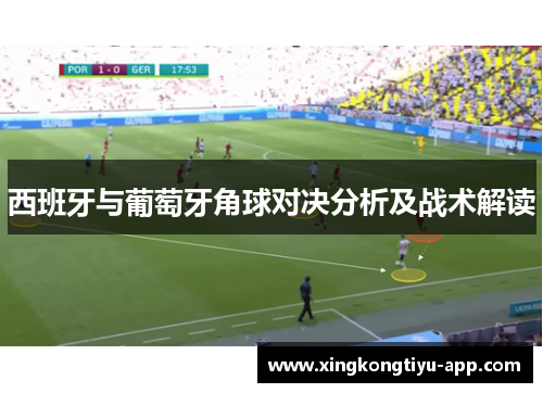 西班牙与葡萄牙角球对决分析及战术解读