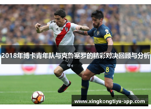 2018年博卡青年队与克鲁塞罗的精彩对决回顾与分析