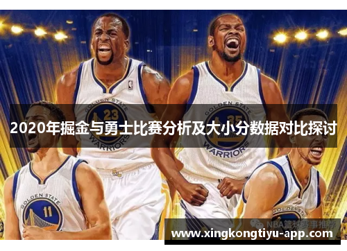 2020年掘金与勇士比赛分析及大小分数据对比探讨