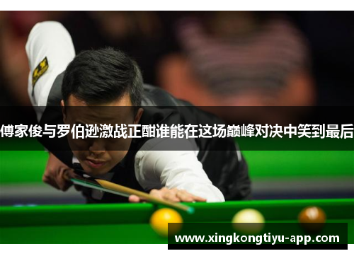 傅家俊与罗伯逊激战正酣谁能在这场巅峰对决中笑到最后