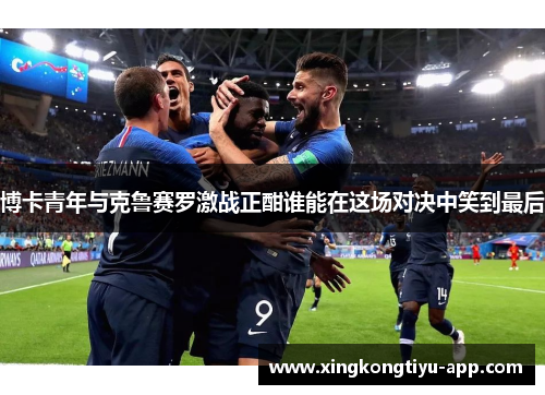 博卡青年与克鲁赛罗激战正酣谁能在这场对决中笑到最后