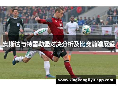 奥斯达与特雷勒堡对决分析及比赛前瞻展望