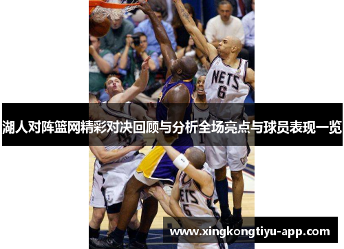 湖人对阵篮网精彩对决回顾与分析全场亮点与球员表现一览