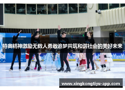 特奥精神激励无数人勇敢追梦共筑和谐社会的美好未来