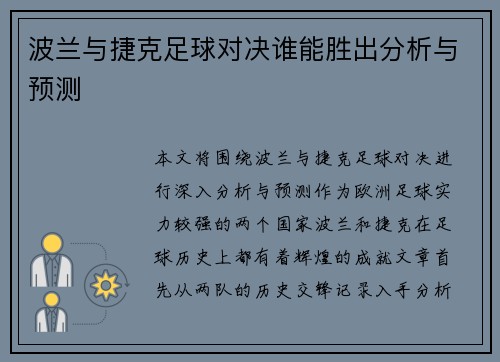 波兰与捷克足球对决谁能胜出分析与预测