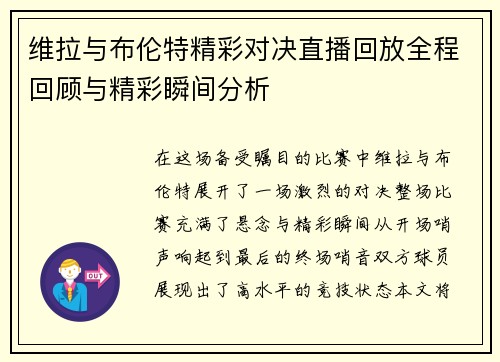 维拉与布伦特精彩对决直播回放全程回顾与精彩瞬间分析