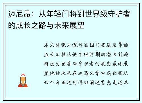 迈尼昂：从年轻门将到世界级守护者的成长之路与未来展望