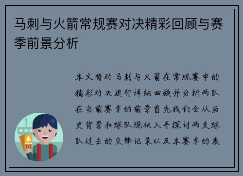 马刺与火箭常规赛对决精彩回顾与赛季前景分析